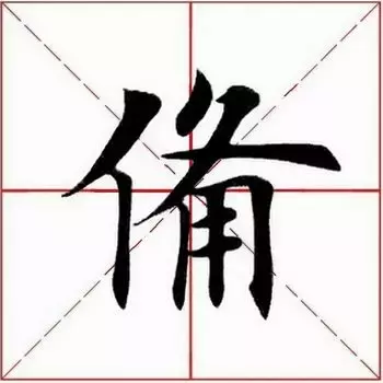 这个字怎么读备？你认识吗？